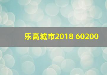 乐高城市2018 60200